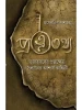 Pratnatathya by Prasenjit Dasgupta