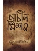 Prachin Missor by Sachindranath Chattopadhyay