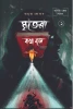 Mritera Katha Bole