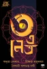 3 E Netra by Riju Ganguly
