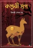Kasturi Mriga by Himadri Shekhar Dutta