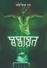 Swastyayan by Suchismita Dhar