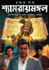 Shyamraimangal - Pratapadityer Guptadhaner Sandhane