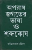 Aparadh Jagater Bhasa O Sabdokosh