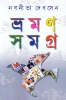 Bhraman Samagra (Vol - 1) : Nabaneeta Dev Sen