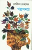 Galpasamagra (Vol- 4) : Nabaneeta Dev Sen