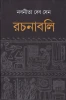 Nabaneeta Dev Sen Rachanabali - 1