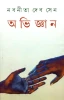 Abhigyan by Nabaneeta Dev Sen