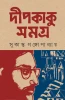 Deepkaku Samagra by Sukanta Gangopadhyay