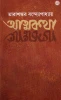 Atmakatha ( Set of 2 Vol) by Tarashankar Bandyopadhyay