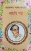 Bachhai Galpo by Tarashankar Bandyopadhyay