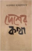 Desher Katha by Tarashankar Bandyopadhyay
