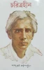 Charitraheen By Sarat Chandra Chattopadhyay