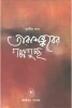 Tarashankarer Galpa Guccha Vol- III