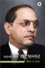 Somajbiplabi Ambedkar – Jiban O Sadhana