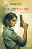 Cheetar Chokhe Agun Jwale