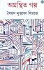 Agranthita Galpa by Syed Mustafa Siraj