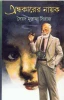 Andhakarer Nayak by Syed Mustafa Siraj
