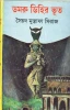 Damrudihir Bhoot by Syed Mustafa Siraj