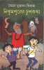 Nijhmpurer Chupkatha by Syed Mustafa Siraj