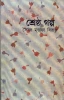 Shrestha Galpa by Syed Mustafa Siraj
