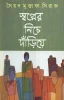 Swapaner Niche Darie by Syed Mustafa Siraj