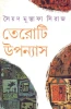 Teroti Upanyas by Syed Mustafa Siraj