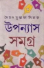 Upanyas Samagra (Vol - 1) by Syed Mustafa Siraj