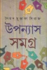 Upanyas Samagra (Vol - 2) by  Syed Mustafa Siraj