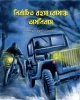 Nirbachito Rohosyo Romancho Amonibas