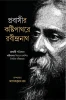 Prabasir Kosti-pathore Rabindranath