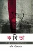 Kabita – Nirbachito Kabita Sanghraha