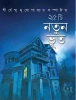 25 Tee Natun Bhoot