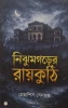 Nijhumgorer Raikuthi