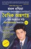 Vedic Mathematics Made Easy (Bengali)