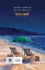 Tobu Elo Jochona by by Abhik Dutta