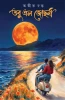 Tobu Elo Jochona by by Abhik Dutta