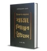Tinsho Bacharer Yatra Shilper Itihas