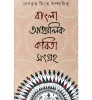 Bangla Ancholik Kobita Sangraho
