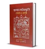 Banglar Dharmasanskriti : Debota O Manush