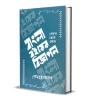 BANGLA BOI-ER BIGYAPON : Sekal Theke Ekal