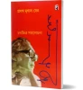 Prasanga Mrinal : Chalachitra Samalochona
