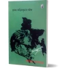 Prasanga Ritwikkumar Ghatak : Chalachitra Samalochona