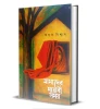 Amader Mayabi Somoy