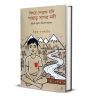 Phire Petam Jodi Pahar Sagar Nodi