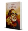 Bitorkito George Biswas