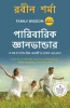 Family Wisdom (Bengali)
