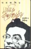 Aprakasita Manik Bondyopadhyay Diary O Chithipatra