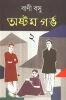 Astam Garbha 2 by Bani Basu