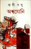 Aswajoni by Bani Basu